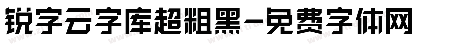 锐字云字库超粗黑字体转换