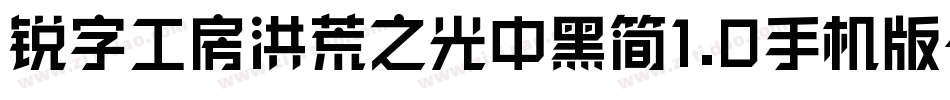锐字工房洪荒之光中黑简1.0手机版字体转换