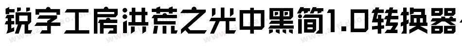 锐字工房洪荒之光中黑简1.0转换器字体转换