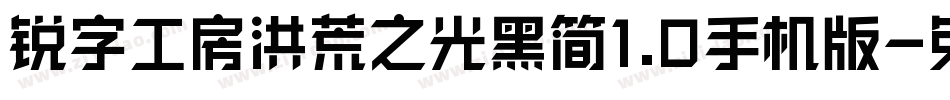锐字工房洪荒之光黑简1.0手机版字体转换