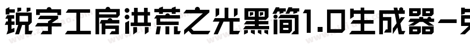 锐字工房洪荒之光黑简1.0生成器字体转换