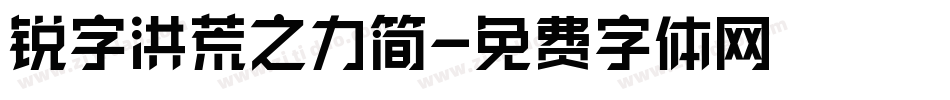 锐字洪荒之力简字体转换