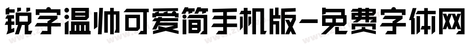 锐字温帅可爱简手机版字体转换