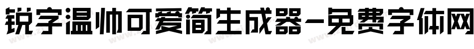 锐字温帅可爱简生成器字体转换
