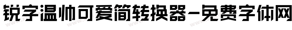锐字温帅可爱简转换器字体转换