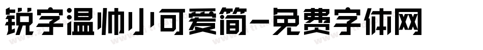 锐字温帅小可爱简字体转换