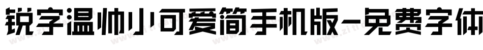 锐字温帅小可爱简手机版字体转换