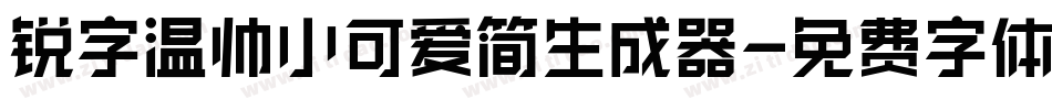 锐字温帅小可爱简生成器字体转换