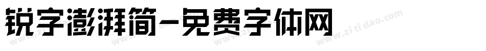 锐字澎湃简字体转换