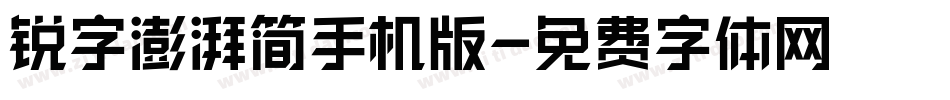 锐字澎湃简手机版字体转换