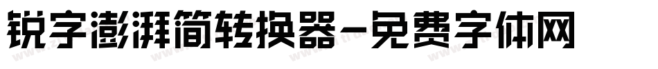 锐字澎湃简转换器字体转换