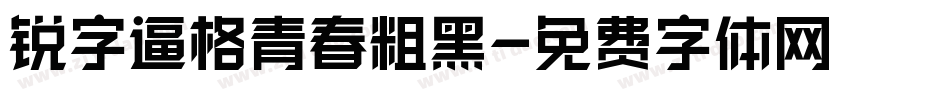 锐字逼格青春粗黑字体转换