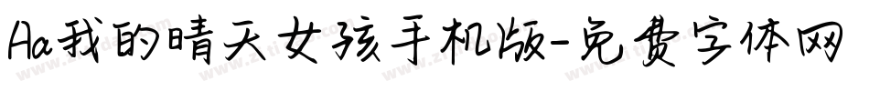 Aa我的晴天女孩手机版字体转换