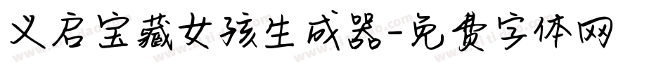 义启宝藏女孩生成器字体转换