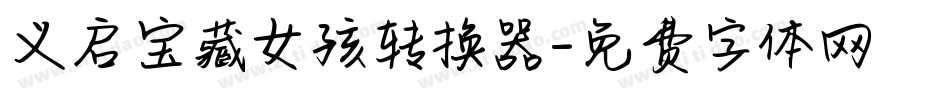 义启宝藏女孩转换器字体转换
