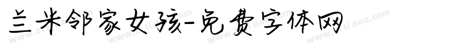 兰米邻家女孩字体转换