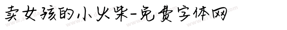 卖女孩的小火柴字体转换