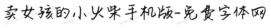 卖女孩的小火柴手机版字体转换