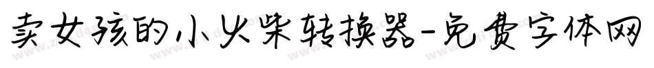 卖女孩的小火柴转换器字体转换