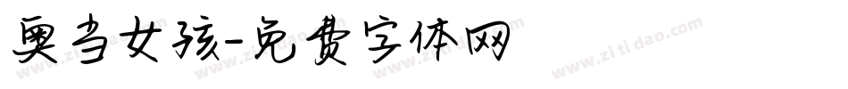 奥当女孩字体转换