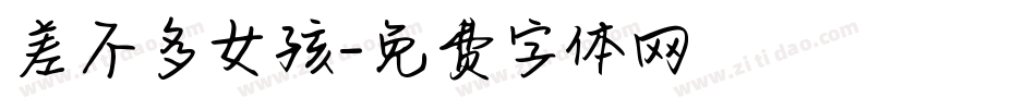差不多女孩字体转换