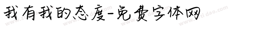 我有我的态度字体转换