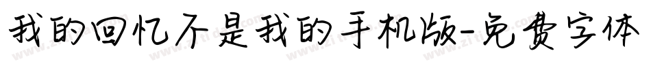 我的回忆不是我的手机版字体转换