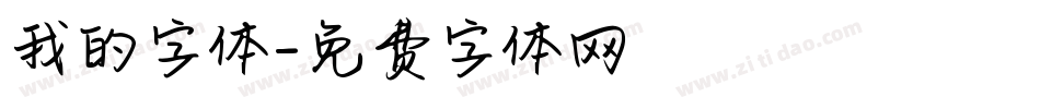 我的字体字体转换