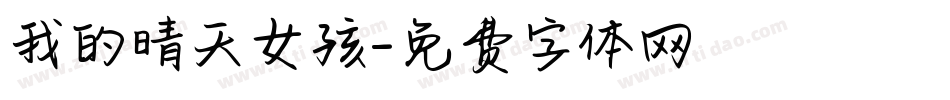 我的晴天女孩字体转换
