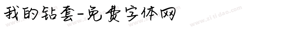 我的钻套字体转换