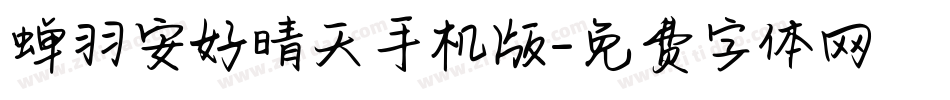 蝉羽安好晴天手机版字体转换