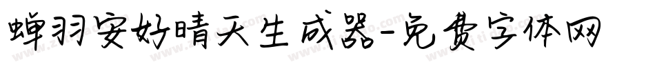蝉羽安好晴天生成器字体转换