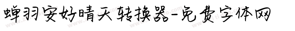 蝉羽安好晴天转换器字体转换