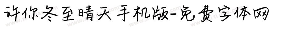 许你冬至晴天手机版字体转换