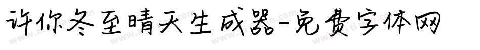 许你冬至晴天生成器字体转换