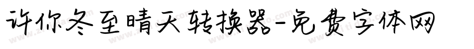 许你冬至晴天转换器字体转换