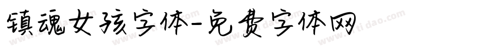 镇魂女孩字体字体转换