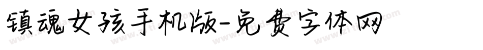 镇魂女孩手机版字体转换