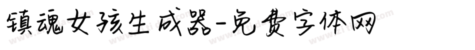 镇魂女孩生成器字体转换