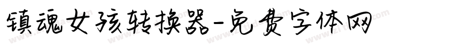 镇魂女孩转换器字体转换