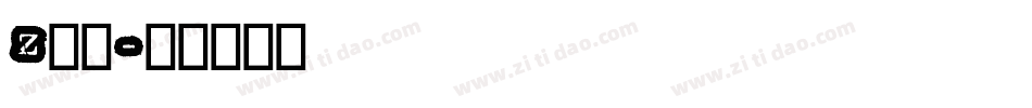 z字魂字体转换