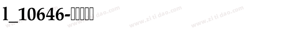 l_10646字体转换