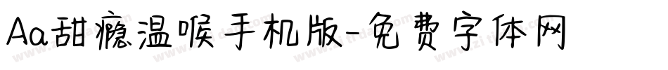 Aa甜瘾温喉手机版字体转换