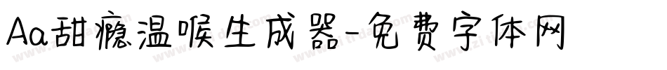 Aa甜瘾温喉生成器字体转换