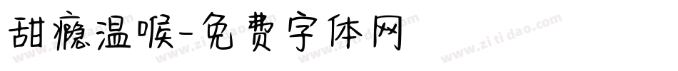 甜瘾温喉字体转换