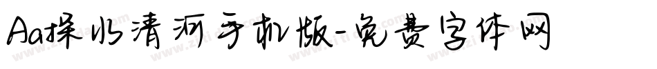 Aa探水清河手机版字体转换