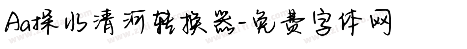 Aa探水清河转换器字体转换