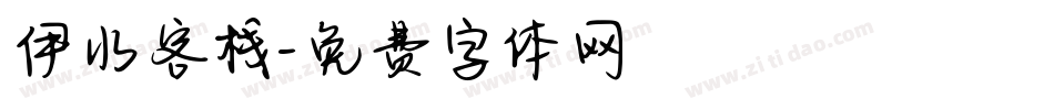 伊水客栈字体转换