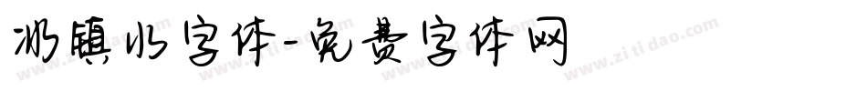 冰镇水字体字体转换