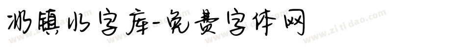 冰镇水字库字体转换